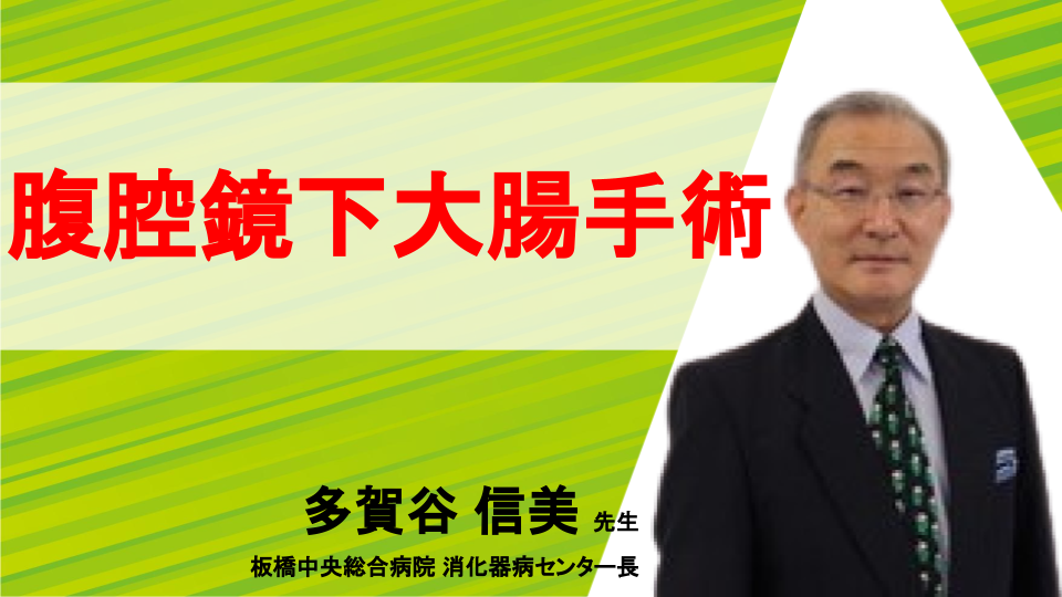 動画＆クイズで腹腔鏡下手術を基本からわかりやすく解説！〜大腸癌編